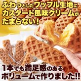 クリーム in スティックワッフル 5個 ワッフル 個包装 スイーツ おやつ お茶請け お茶菓子 ポスト投函便