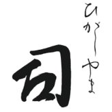 【75501】京都「ひがしやま 司」監修　国産づくしおせち C41-2 おせち 2027 お節 お正月 オードブル 新年