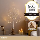 照明 ライト ツリー H90cm LED 付き 白樺風ツリー オーナメントセット Schnee シュネー ブランチツリー オーナメント 飾り イルミネーション 電池式 単3 軽量 ナチュラル おしゃれ 北欧 新築祝い 引越し祝い