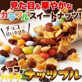 チョコ＆バナナ ナッツフル ミックスナッツ 2袋 ナッツ チョコレート ドライフルーツ おつまみ おやつ ポスト投函便