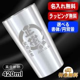 名入れ タンブラー 名前入り プレゼント 真空断熱 保温 保冷 ステンレス ステンレスタンブラー 彫刻 刻印 印字 グラス コップ おしゃれ ビールグラス 父の日 母の日 還暦祝い 退職 誕生日 結婚祝い 昇進 無料 ラッピング メッセージカード 記念品 送別会 敬老の日 実用的 ネーム入れ 男性 女性 バースデー ギフト 【ランキング1位】 大人気ビアタンブラー S420ml 円背景 EH14