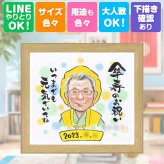 記念日のお祝いに、その人らしさを大切にした似顔絵です。 傘寿 贈り物 似顔絵 プレゼント 手描き ギフト 名入れ 記念日 敬老の日 お祝い 長寿 ご両親 祖父母 孫 修正無料 名入れ 下書き確認 実績多数 喜ばれる 似てる 親孝行 米寿 古希 宝物 喜寿 カラフル 引っ越し 二次会 感動 還暦祝い 同窓会 家族 応援 イラスト メモリアルギフト 感激 感謝の品 サプライズ 感謝 節目 百寿祝い