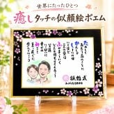 結婚祝い 結婚記念日 似顔絵ポエム 名前 詩 紙婚式 退職祝い 癒しタッチ ウエルカムボード 還暦 古希 喜寿 傘寿 米寿 卒寿 白寿 百寿 長寿 祖父 おじいちゃん おばあちゃん お母さん お父さん 両親 家族 男性 女性 友達 友人 額縁付き にがおえ 1人～2人用 【桜ガラスフレーム】 ネームポエム お名前ポエム 名前ギフト詩 筆文字ギフト あいうえお作文 似顔絵入り
