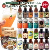 クラフトビール ギフト 飲み比べ セット ベアレン 6本 12本 24本 父の日【退職祝い 送別会 春ギフト  誕生日 プレゼント 地ビール 詰め合わせ 内祝 御礼 贈り物 岩手 盛岡 お酒 ビール 2026】送料無料 (一部地域を除く）