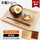 トレイ お盆 名入れ 名前入れ トレー 木製 31.5cm 角型 すべり止め おしゃれ 北欧 ナチュラル おぼん 長角膳 配膳 カフェ 旅館 ホテル 飲食店 和風 洋風 正月 お供え アンティーク 木目 ブラウン 31.5×21.5×2.4cm 父の日 男性 女性 定年 退職 卒業