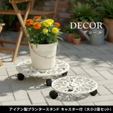 ガーデン エクステリア アイアン製プランタースタンド キャスター付 大小2個セット 「DECOR」(デコール) IF-N003637-2P 花台 鉢置き 鉢 プランター フラワースタンド スタンド ボード 鉄製 スチール おしゃれ