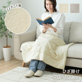 ベッド 寝具 インテリア ジャパンディ おしゃれ かわいい 落ち着く ホワイト おすすめ 人気 シンプル ひざ掛け 70×100cm