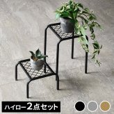 ガーデン アイアンプランタースタンド「TWILL」(ツイル) ハイロー 2点セット TW010-2PS 幅25 高さ35/15 リビング 室内 北欧 スタンド 鉢置き 植物 観葉植物 シンプル モダン おしゃれ ガーデン プランター 台 植物と暮らす