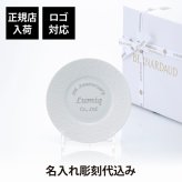 BERNARDAUD ベルナルド エキュム パンプレート 16cm 単品 名入れ彫刻代込み 名前 彫刻 刻印 プレゼント ギフト 記念日 高級 ブランド 開店祝 新築祝 誕生日 お皿 プレート インテリア パン皿 記念プレート