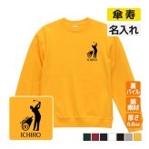 傘寿祝い 名入れ無料トレーナー 男性 女性 共通(ゴルフシルエット)プレゼント スウェット お祝い 80歳の誕生日 S M L LL 3L