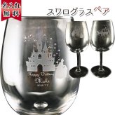還暦祝い 長寿祝い 名入れ 名前入り 彼女 彼氏日 お祝い ギフト 贈答品 スワロフスキー 豪華 リッチ インテリア 友達 デコ ワイン グラス スワロフスキー ワイングラス ペア プレゼント 結婚 記念 周年 父の日 男性 女性 定年 退職 卒業