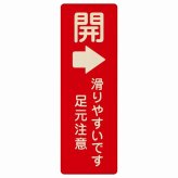 ドア 開閉 開 右 矢印 レッド 滑りやすいです 足元注意 レッド プレート 木製 長方形 縦書き 9x27cm 開閉方向 右矢印 すべりやすい 転倒防止 安全対策 注意喚起 警告 ピクトサイン 表示 案内 看板 施設 おしゃれ シンプル