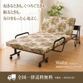 Waltz/ワルツ 木製棚付き 収納式 リクライニングベッド シングル コンセント付き 手動タイプ シングルベッド　送料無料