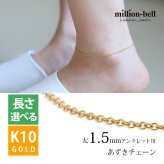 アンクレットチェーン あずきチェーン 太さ1.5mm K10イエローゴールド 長さ選べる 20cm ～25cm アンクレット チェーン ハワイアンジュエリー メンズ レディース 誕生日 プレゼント ハロウィン 【品番：CH176-A-Y】