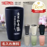 【名入れ】 退職祝い 定年祝い 送別品 サーモス タンブラー サーモスTHERMOS真空断熱タンブラー JDM-341 陶器風 おしゃれ 保冷 保温 退職 プレゼント 名前入り ギフト ランキング 人気 実用的 Thermos  記念品 転勤 転職 祝い《 マットカラータンブラー 》 翌営業日出荷