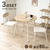 ダイニング家具 ダイニングセット 3点セット 円形テーブル 幅80 丸テーブル 2人用 ダイニングテーブルセット コンパクト 北欧 カフェ風 おしゃれ チェアセット 食卓セット 円卓 ラウンドテーブル クッションチェア 一人暮らし