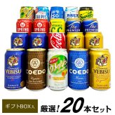  ビール ジュース 詰め合わせギフト 家族・会社 みんなで楽しめる 国産 プレミアムビール 飲み比べ ファミリーギフト 20本 セット 【ジュースの銘柄は入荷状況により変更になります】誕生日プレゼント 奉献 お供え  出産 お祝い 内祝い お返し 送料無料 ※【包装済】