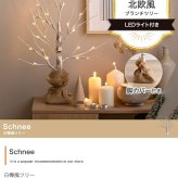 照明 ライト ツリー H60cm LED 付き 白樺風ツリー オーナメントセット Schnee シュネー ブランチツリー ミニツリー オーナメント イルミネーション 電池式 単3 軽量 卓上 麻 おしゃれ 北欧 新築祝い 引越し祝い