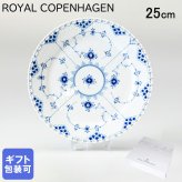 ロイヤルコペンハーゲン プレート 25cm ブルーフルーテッド フルレース 1103625 (1017239) 【スペシャルラッピング660円(別売り)】 北欧食器 洋食器 送別会 誕生日 還暦祝い 結婚祝い 結婚式 高級 父の日 母の日 即日発送 ホワイトデー
