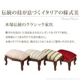 イタリア 家具 ヨーロピアン ヴェローナクラシック フットスツール 猫脚 椅子 ヨーロッパ家具 クラシック 輸入家具 アンティーク風 イタリア製 おしゃれ 高級感 エレガント リモート テレワーク 在宅 新生活