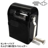 モンキーパイプ えんぴつ削り型 タバコシェダー 手巻きたばこ用 卓上 手動式 Monkey pipes 正規品 ブラック シャグ 葉 煙草 喫煙具 ユニーク コンパクト