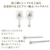セカンドピアス K14 WG 丸玉ボール 2mm つけっぱなし 軸太0.8mm 軸長12mm 特針 金属アレルギー対応 14金 14K 日本製 片耳 1個 ロングポスト ピアス メンズ レディース ダブルロック式シリコンキャッチ 地金 シンプル