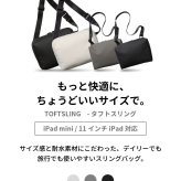 TOFT SLING（タフトスリング） スリングバッグ ボディバッグ iPad ガジェット メンズバッグ 収納 小物ポーチ 除菌シート収納 ポーチ メンズ 小物 ガジェット 衛生用品 送料無料 新生活 ギフト プレゼント プチギフト