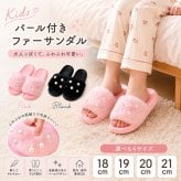 キッズ サンダル ファー パール 女の子 18cm 19cm 20cm 21cm EVA 軽量 子ども ルームシューズ 室内履き 外履き 屋内外兼用 ふわふわ スリッパ 可愛い おしゃれ ギャル コギャル 韓国ファッション プチプラ 高見え 誕生日 プレゼント