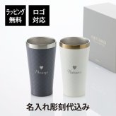Francfranc フランフラン GS ペアタンブラー ダイヤ 350ml 名入れ彫刻代込み グレー ホワイト 名前入り 名入れ 彫刻 刻印 名入れギフト プレゼント 結婚祝い 結婚記念日 記念日 記念品 受賞 お祝い ノベルティ 引越祝 両親贈呈品