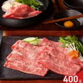 仙台牛 肩ロース すき焼き しゃぶしゃぶ用 ギフト 400g入 牛肉 冷凍 カタロース スライス 肩ロース肉