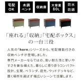 宅配ボックス付き収納ベンチ 「horn/ホルン」 宅配機能付き 収納ベンチ DB-003 木目調 80L 大型 幅65 奥行43 高さ52 宅配ボックス 収納庫 物置 ベンチ ストッカー 宅配BOX 置き配 置き配ボックス 屋外収納 コンパクト 玄関