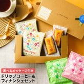 プチギフト ドリップコーヒー　焼き菓子セット ドリップ2個フィナンシェ2個