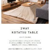 高さ2WAYこたつテーブル こたつデスク 木製 ハイタイプ ロータイプ兼用 高さ調節可能 高さが変えられる 継ぎ脚 長方形 PCデスク 学習机 ダイニングテーブル リモートワーク リビング学習 高さ40cm 高さ70cm 新生活