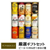  おつまみ ＆ プレミアム・定番ビール 飲み比べ ビールギフトセット ビール10本＆おつまみ2個 ビール 詰め合わせ　誕生日プレゼント お歳暮 お供え 出産 お祝い 内祝い お返し 送料無料対象外地域有【包装済】