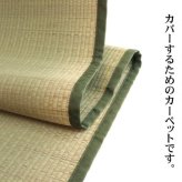 夏ラグ 夏用カーペット 純国産 い草 上敷き カーペット 双目織 『草津』 江戸間4.5畳(約261×261cm）