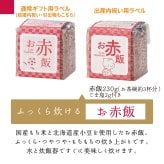お中元 お祝いや贈答に【3種のブランド米とお赤飯】中元 入学内祝 内祝い 出産内祝い 入進学内祝い お返し  結婚内祝い 結婚祝い 初節句 七五三 入学 入園 卒園 卒業 お祝い 引出物 詰め合わ 新築祝い 快気祝い 快気内祝い お見舞い 全快祝い 御見舞御礼 長寿祝い 金婚式 記念品