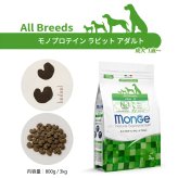 モンジュ ナチュラル スーパープレミアム Monge Natural Superpremium ドッグフード モノプロテイン ラビット アダルト 成犬用 3kg