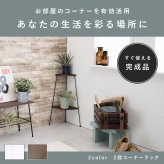ラック コーナー 2段 アイアン スチール オープン フラワースタンド トイレ 飾り棚 花台 デポシリーズ アンティーク ディスプレイ スリム 隙間 収納棚 キッチン収納 おしゃれ 新生活