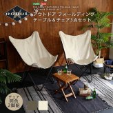 テーブル フォールディング +チェア 3点セットハブル HABUL アウトドア セット 折り畳み 折りたたみ キャンプ ナチュラル 折りたたみチェア ベージュ カーキ キャンプチェア sh-01-od3tc