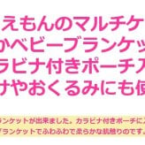 ベビーブランケット ドラえもん ベビー毛布 出産祝い ベビー寝具 ひざ掛け おくるみ アフガン 敷物 掛物 ベビーカー ビーバギー ポーチ付き　カラビナ付き 御祝い プレゼント 贈り物 お誕生日