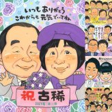 古希のギフトに、喜んでもらえる似顔絵ギフト。相談しながら作れる、あたたかな似顔絵ギフトです。 ギフト 似顔絵 古希 名入れ 贈り物 手描き プレゼント 古希 記念 傘寿 長寿 祖父母 おじいちゃん おばあちゃん 名入れ 修正無料 下書き確認 似てる 親孝行 かわいい 実績多数 一生もの 古希 長寿祝い 70歳 家族 オーダーメイド 結婚祝い キレイ 喜寿祝い お祝いの品 披露宴 快気祝い 感謝
