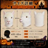 アルパカ マスク ハロウィン 仮装 コスプレ 動物マスク アルパカマスク ヘッドマスク 被り物 アニマル リアル 大人用 フリーサイズ 男女兼用 コスチューム 仮面 変装 パーティー イベント 撮影 小道具