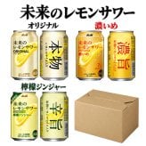 アサヒ 未来のレモンサワー 345ml 3種 ×2　6本化粧箱付き オリジナル 濃いめ 檸檬ジンジャー レモンスライス入り 缶チューハイ レモンサワー ギフト プレゼント 贈答用 お祝い 誕生日 お中元 お歳暮