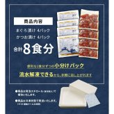 【送料無料・高級＆時短ギフト】まぐろ漬け&かつお漬け 計8食分セット（8人前 詰め合わせ 海鮮丼 マグロ カツオ ご飯のお供 づけ丼 海鮮セット お歳暮 お年賀 敬老の日 お中元 プレゼント 贈り物 母の日 父の日 御祝 内祝い ご褒美 誕生日 お祝い  出産内祝い お返し 結婚 男 女 友達 彼氏 彼女 義母 義父 新築 引越 送別会 定年 退職祝い 還暦 タイパ）[[まぐろカツオ漬けセット]