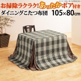 こたつ布団 長方形 省スペース 省スペースお手入れラクラクダイニングこたつ用掛布団-ブランチ 105x80cmこたつ用(265x240cm) 保温 掛け布団 かけふとん コタツ 炬燵 こたつぶとん ハイタイプ ダイニングテーブル しじら織り ボア生地