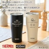 ギフト THERMOS サーモス 名入れ無料 名前入り 真空断熱 タンブラーB 340ml 420ml JDY-421C| スパークリング 保冷 保温 ステンレスタンブラー おしゃれ グラス ビール 焼酎 酒 名入れギフト 結婚祝い 還暦祝い 誕生日プレゼント 還暦 父親 母親 30代 40代 50代 60代 70代 名前入りタンブラー プレゼント ギフト 無料ギフトラッピング メッセージカード