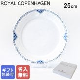 【名入れ無料】 ロイヤルコペンハーゲン プレート 25cm プリンセス 1104625 【スペシャルラッピング660円(別売り)】 北欧食器 洋食器 送別会 誕生日 お中元 還暦祝い 結婚祝い 結婚式 高級 父の日 母の日 成人祝い ホワイトデー