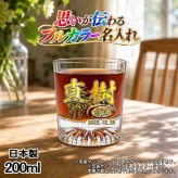 名入れ ロックグラス プレゼント 食洗器 対応 名前入り プリント 印刷 印字 コップ ビアグラス おしゃれ ビールグラス 父の日 母の日 還暦祝い 退職 誕生日 結婚祝い 昇進 無料 ラッピング メッセージカード 記念品 送別会 敬老の日 カラー ネーム入れ 男性 女性 バースデー ギフト 日本製 マイグラス 焼酎 ハイボール コーヒー 紅茶 200 ml 背景/イラスト入り PI44
