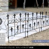 ガーデン エクステリア オールドシャトーフェンス スティックタイプ 8枚組 フェンス アイアン ガーデニング 枠 柵 仕切り 目隠し 境目 クラシカル アンティーク トレリス ベランダ つる 薔薇 バラ 朝顔 園芸 ラティス つるバラ 庭誘引 新生活