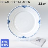 ロイヤルコペンハーゲン プレート 22cm プリンセス 1104622 【スペシャルラッピング660円(別売り)】 北欧食器 洋食器 送別会 誕生日 還暦祝い 結婚祝い 結婚式 高級 父の日 母の日 成人祝い ホワイトデー
